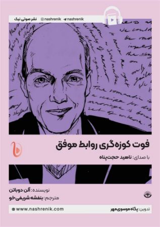 نشر صوتی نیک/فوت کوزه‌گری روابط موفق-چطور بهترین لحظات مشترک را بسازیم/Cover.jpg