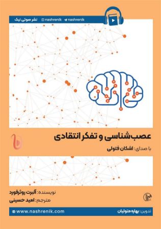 نشر صوتی نیک/عصب‌شناسی و تفکر انتقادی/Cover.jpg