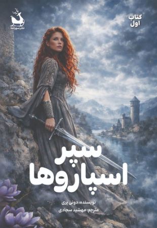سورتمه/سپر اسپارو‌ها/Cover.jpg