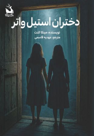 سورتمه/دختران استیل واتر/Cover.jpg