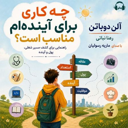 رمانو/چه کاری برای آینده‌ام مناسب است؟/Cover.jpg