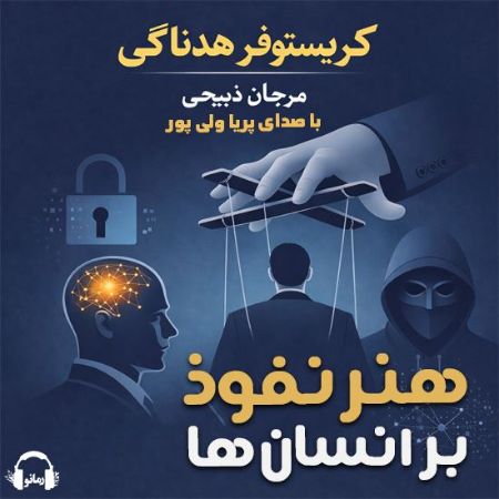 رمانو/هنر نفوذ بر انسان‌ها/Cover.jpg