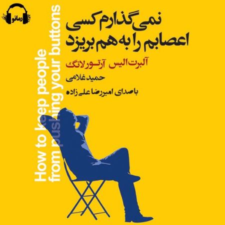 رمانو/نمی‌گذارم کسی اعصابم را به‌هم بریزد/Cover.jpg