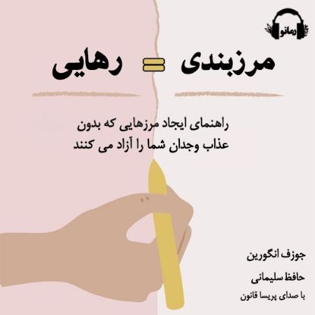 رمانو/مرزبندی = رهایی/Cover.jpg