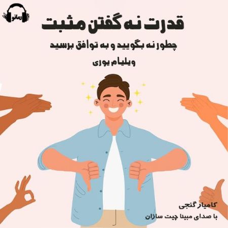 رمانو/قدرت نه گفتن مثبت/Cover.jpg