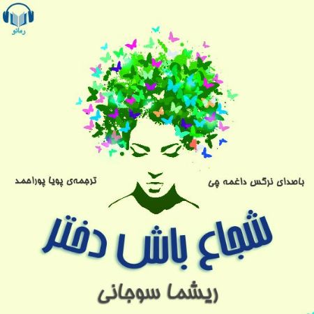 رمانو/شجاع باش دختر/Cover.jpg
