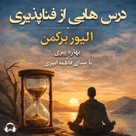 رمانو/درس‌هایی از فناپذیری/Cover.jpg