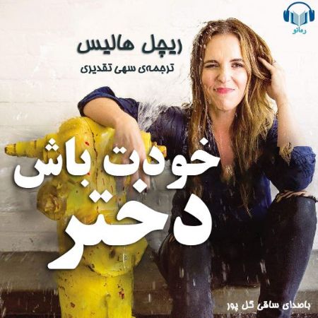 رمانو/خودت باش دختر/Cover.jpg