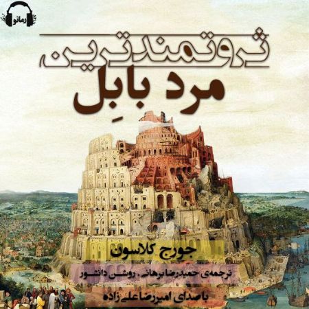 رمانو/ثروتمندترین مرد بابل/Cover.jpg