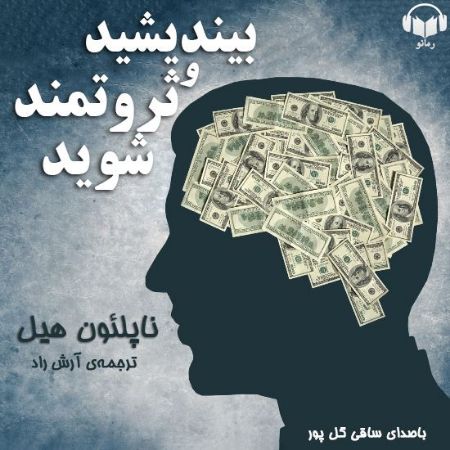 رمانو/بیندیشید و ثروتمند شوید/Cover.jpg