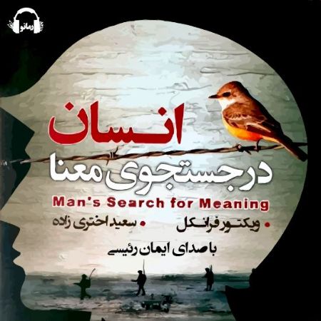 رمانو/انسان در جستجوی معنا/Cover.jpg