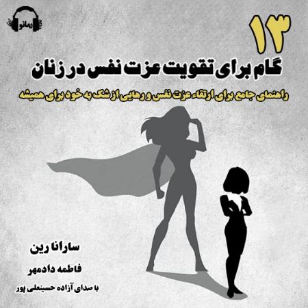 رمانو/13 گام برای تقویت عزت نفس در زنان/Cover.jpg