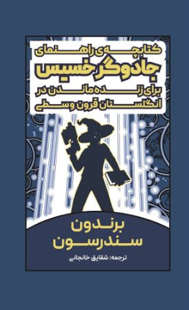 آذرباد/کتابچه راهنمای جادوگر خسیس/Cover.jpg