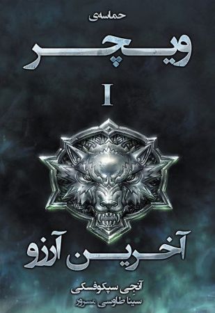 آذرباد/ویچر جلد 1/Cover.jpg