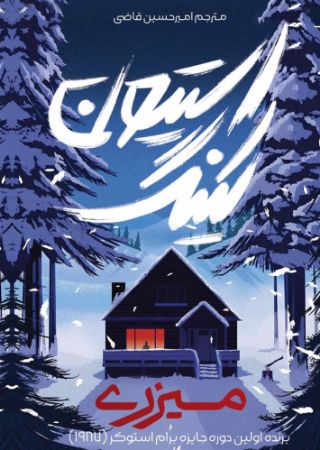 آذرباد/میزری استیون کینگ/Cover.jpg