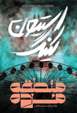 آذرباد/منطقه مرده - استیون کینگ/Cover.jpg