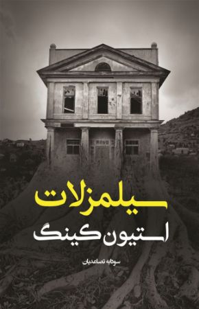 آذرباد/سیلمزلات - استیون کینگ/Cover.jpg