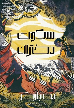 آذرباد/سکوت دختران/Cover.jpg