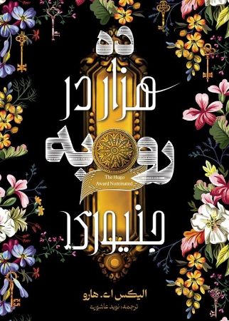 آذرباد/ده هزار در رو به جنیوری/Cover.jpg