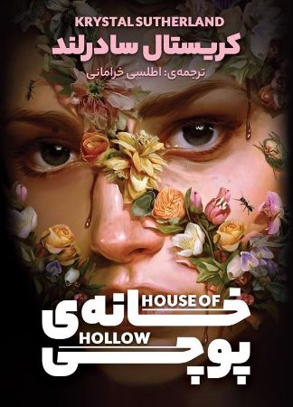 آذرباد/خانه پوچی/Cover.jpg