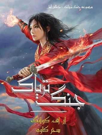 آذرباد/جنگ تریاک جلد  1/Cover.jpg