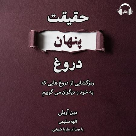 Picture of حقیقت پنهان دروغ: رمزگشایی از دروغ‌هایی که به خود و دیگران می‌گوییم