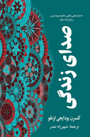 گویا/صدای زندگی/Cover.jpg