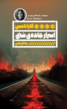 گویا/اسرار جاده شنی/Cover.jpg