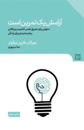 گویا/آرامش یک تمرین است/Cover.jpg