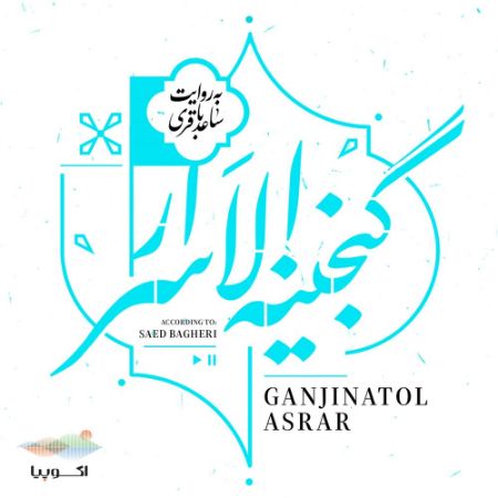 اکوپیا/گنجینه الاسرار/Cover.jpg