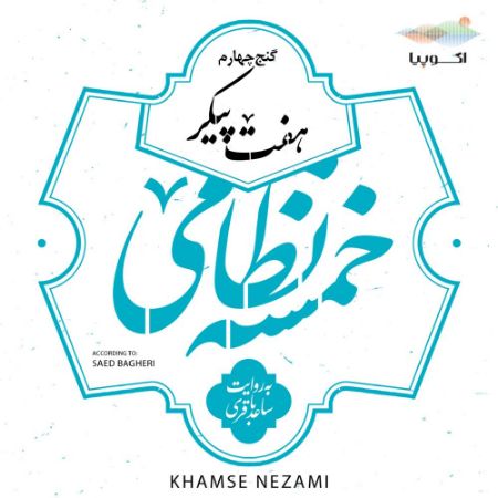 اکوپیا/هفت پیکر (خمسه نظامی، گنج چهارم)/Cover.jpg