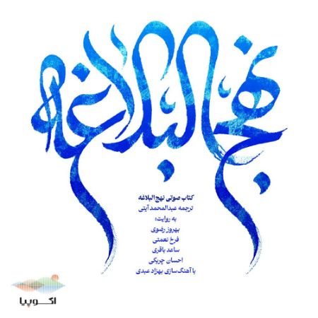 اکوپیا/نهج‌البلاغه/Cover.jpg