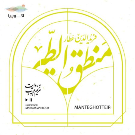 اکوپیا/منطق‌الطیر/Cover.jpg