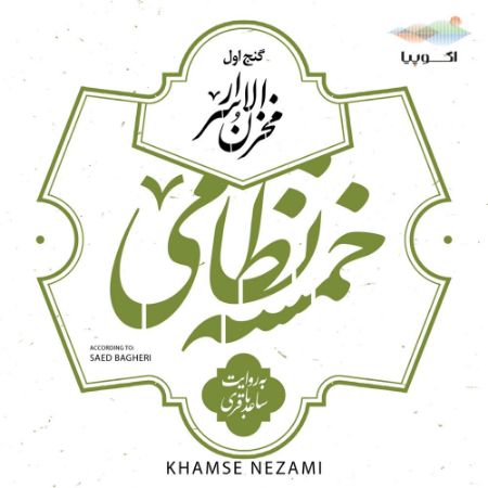 اکوپیا/مخزن الاسرار (خمسه نظامی، گنج اول)/Cover.jpg