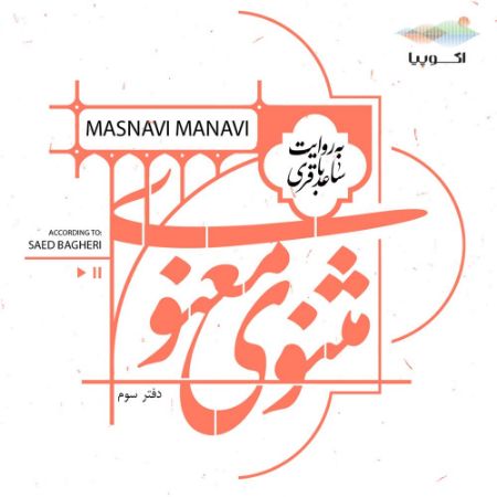 اکوپیا/مثنوی معنوی جلد 3/Cover.jpg