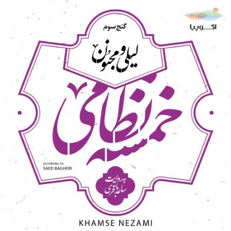 اکوپیا/لیلی و مجنون (خمسه نظامی، گنج سوم)/Cover.jpg