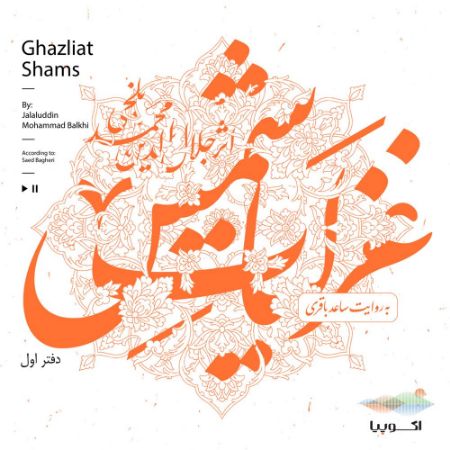 اکوپیا/غزلیات شمس جلد 1/Cover.jpg