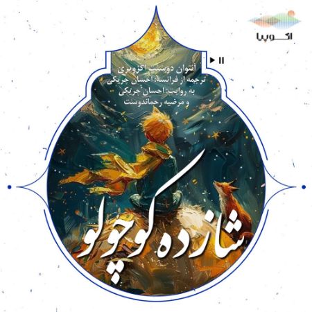 اکوپیا/شازده کوچولو/Cover.jpg