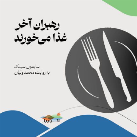 اکوپیا/رهبران آخر غذا می‌خورند/Cover.jpg