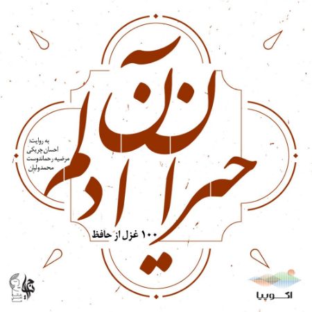 اکوپیا/حیران آن دلم/Cover.jpg