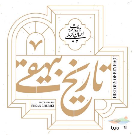 اکوپیا/تاریخ بیهقی/Cover.jpg