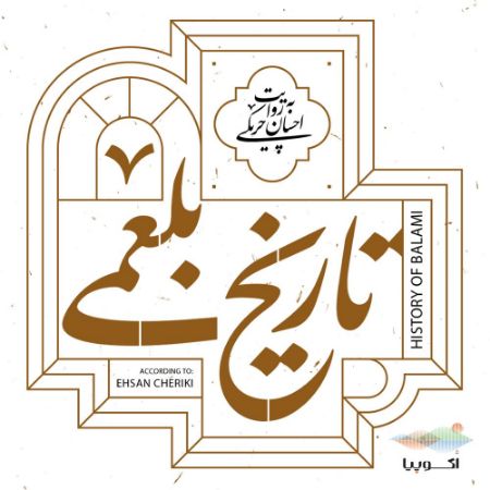 اکوپیا/تاریخ بلعمی/Cover.jpg