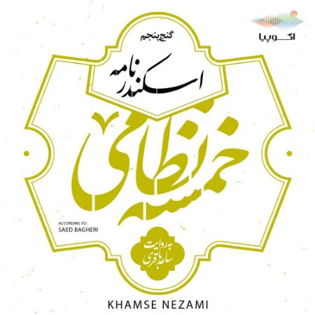 اکوپیا/اسکندرنامه (خمسه نظامی، گنج پنجم)/Cover.jpg