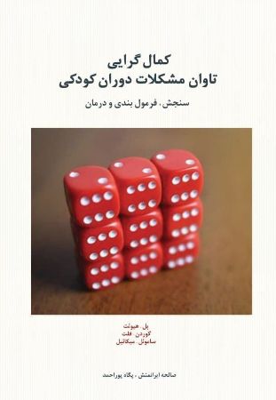 اسبار/کمال گرایی تاوان مشکلات کودکی/Cover.jpg