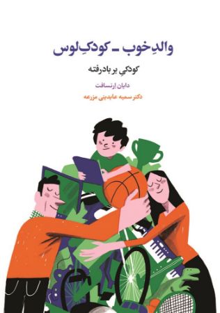 اسبار/والدخوب کودک لوس/Cover.jpg