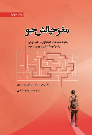 اسبار/مغز چالش جو/Cover.jpg