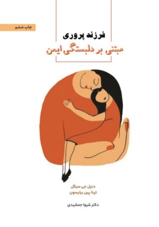 اسبار/فرزند پروری مبتنی بر دلبستگی/Cover.jpg