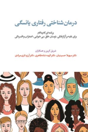 اسبار/درمان شناختی رفتاری یائسگی/Cover.jpg