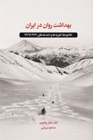 اسبار/بهداشت روان در ایران/Cover.jpg