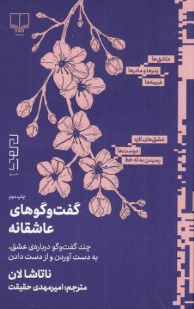 چشمه/گفت‌و‌گوهای عاشقانه/Cover.jpg